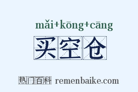 买空仓是什么意思的图片